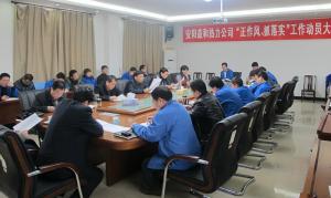 安陽益和熱力公司召開“正作風(fēng)、抓落實”工作動員大會